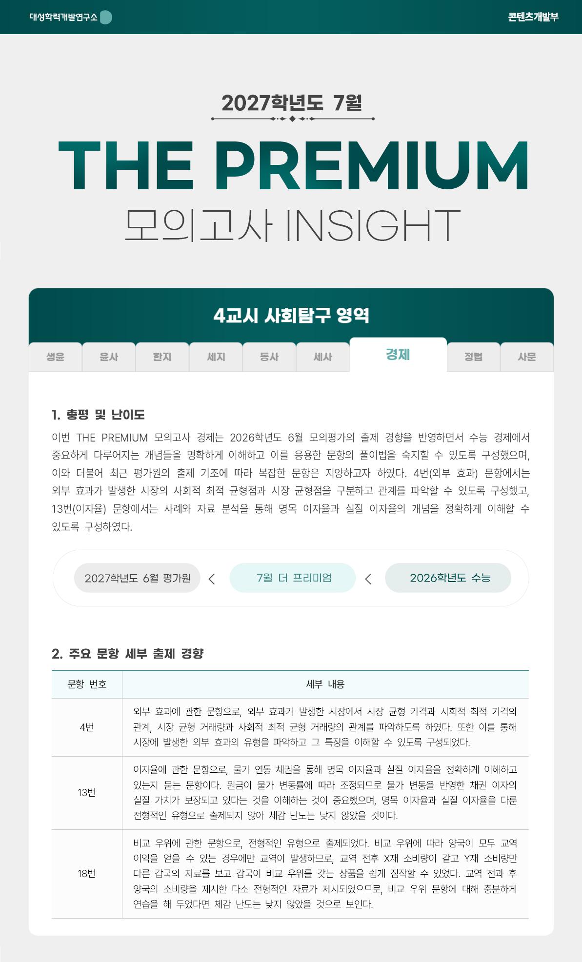 2027학년도 7월 THE PREMIUM 모의고사 INSIGHT 사탐_경제.jpg